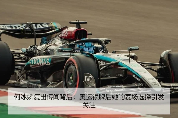 何冰娇复出传闻背后：奥运银牌后她的赛场选择引发关注