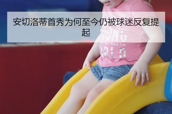 安切洛蒂首秀为何至今仍被球迷反复提起