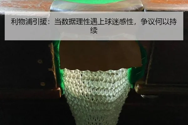 利物浦引援：当数据理性遇上球迷感性，争议何以持续